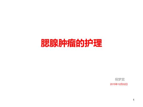 腮腺肿瘤的护理ppt课件.pptx