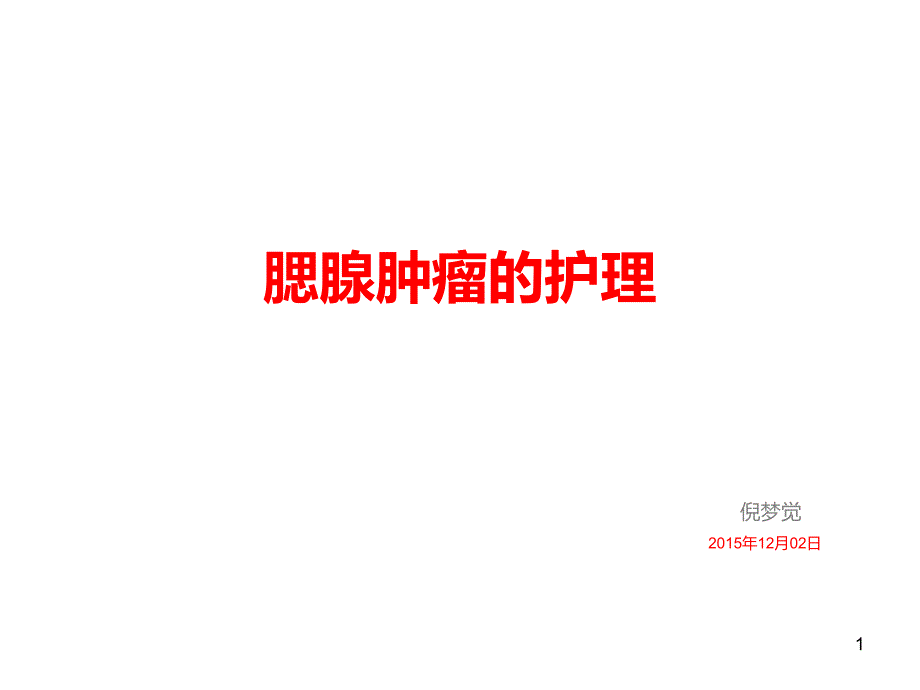 腮腺肿瘤的护理ppt课件.pptx_第1页