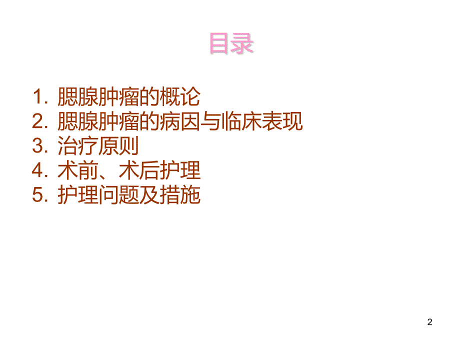 腮腺肿瘤的护理ppt课件.pptx_第2页