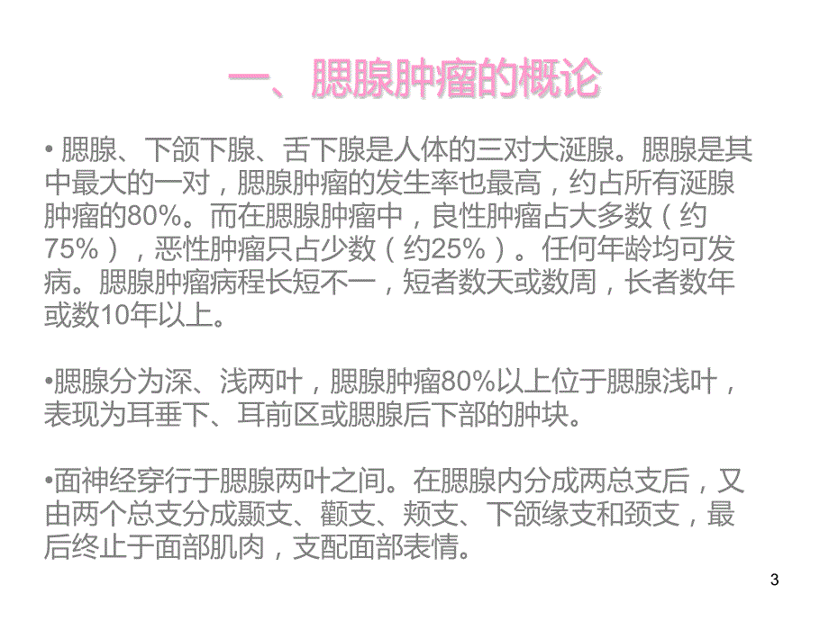 腮腺肿瘤的护理ppt课件.pptx_第3页
