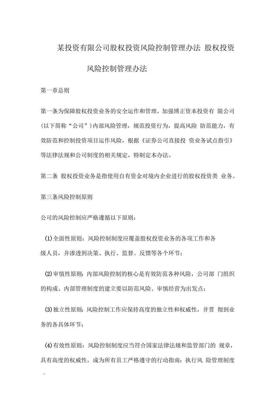 股权投资风险控制管理办法完整.docx_第1页