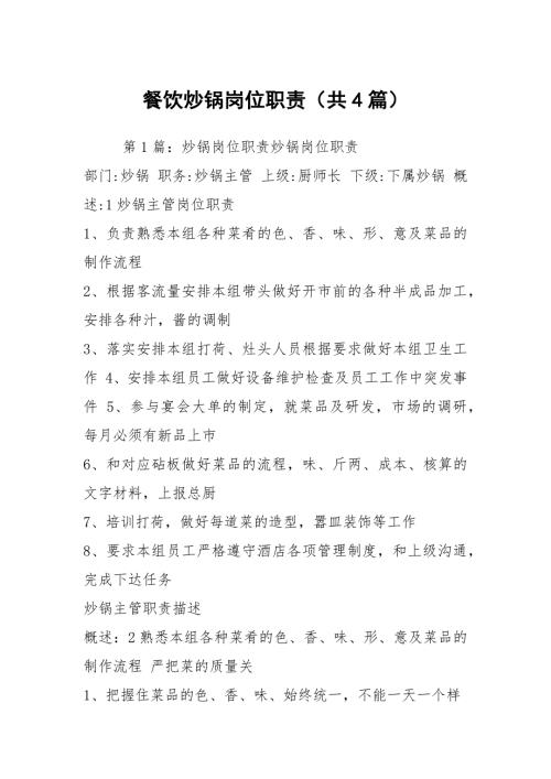 餐饮炒锅岗位职责共4篇.docx