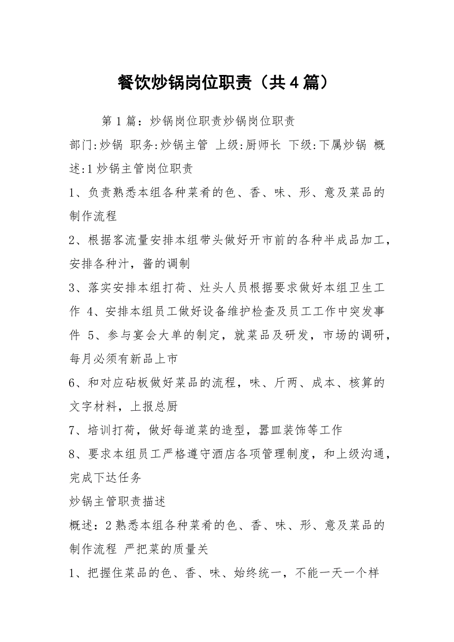 餐饮炒锅岗位职责共4篇.docx_第1页