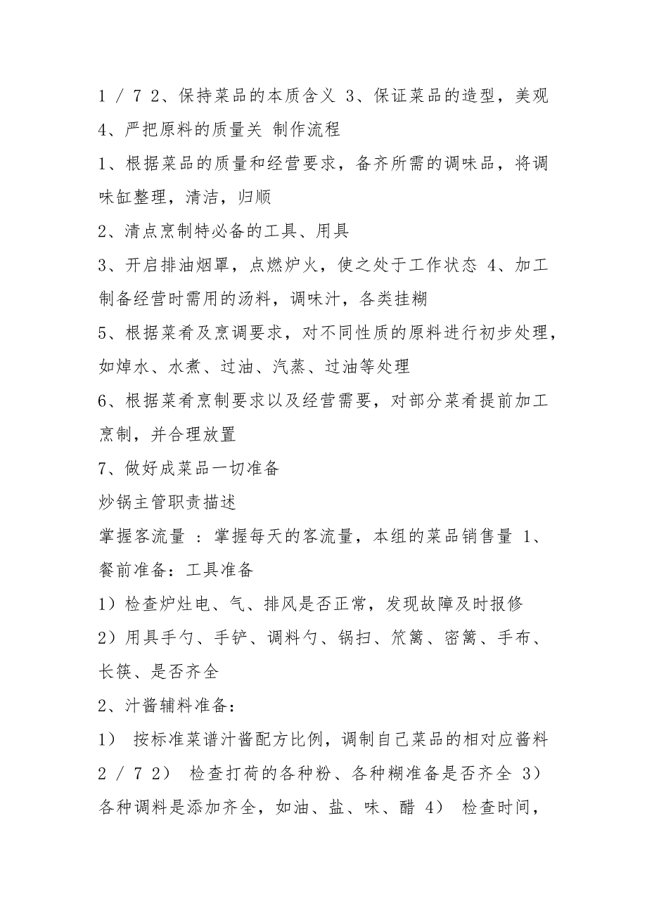 餐饮炒锅岗位职责共4篇.docx_第2页