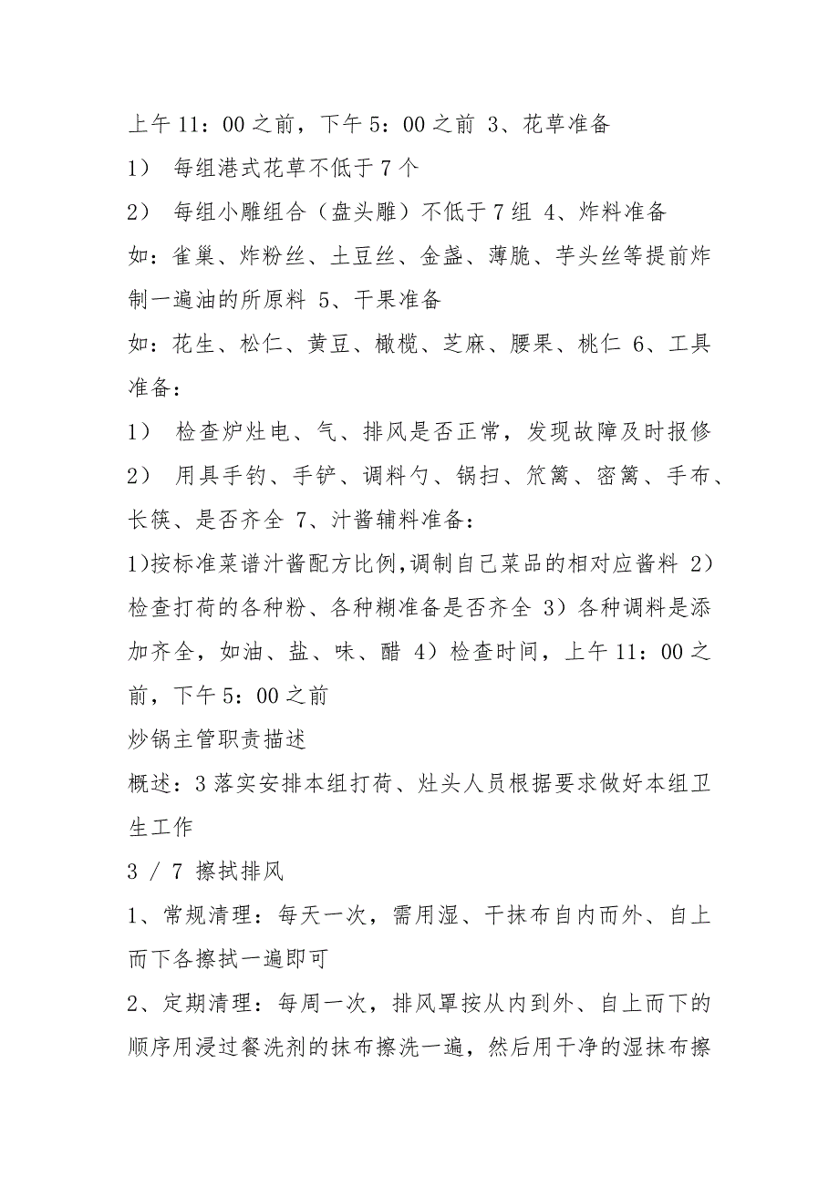 餐饮炒锅岗位职责共4篇.docx_第3页