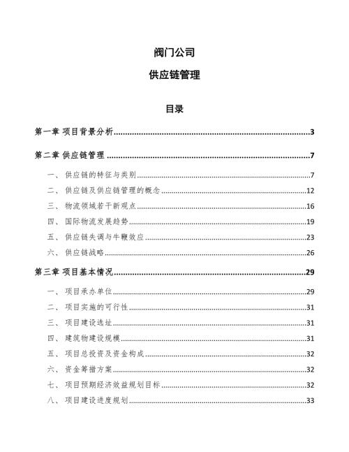 阀门公司供应链管理范文.docx