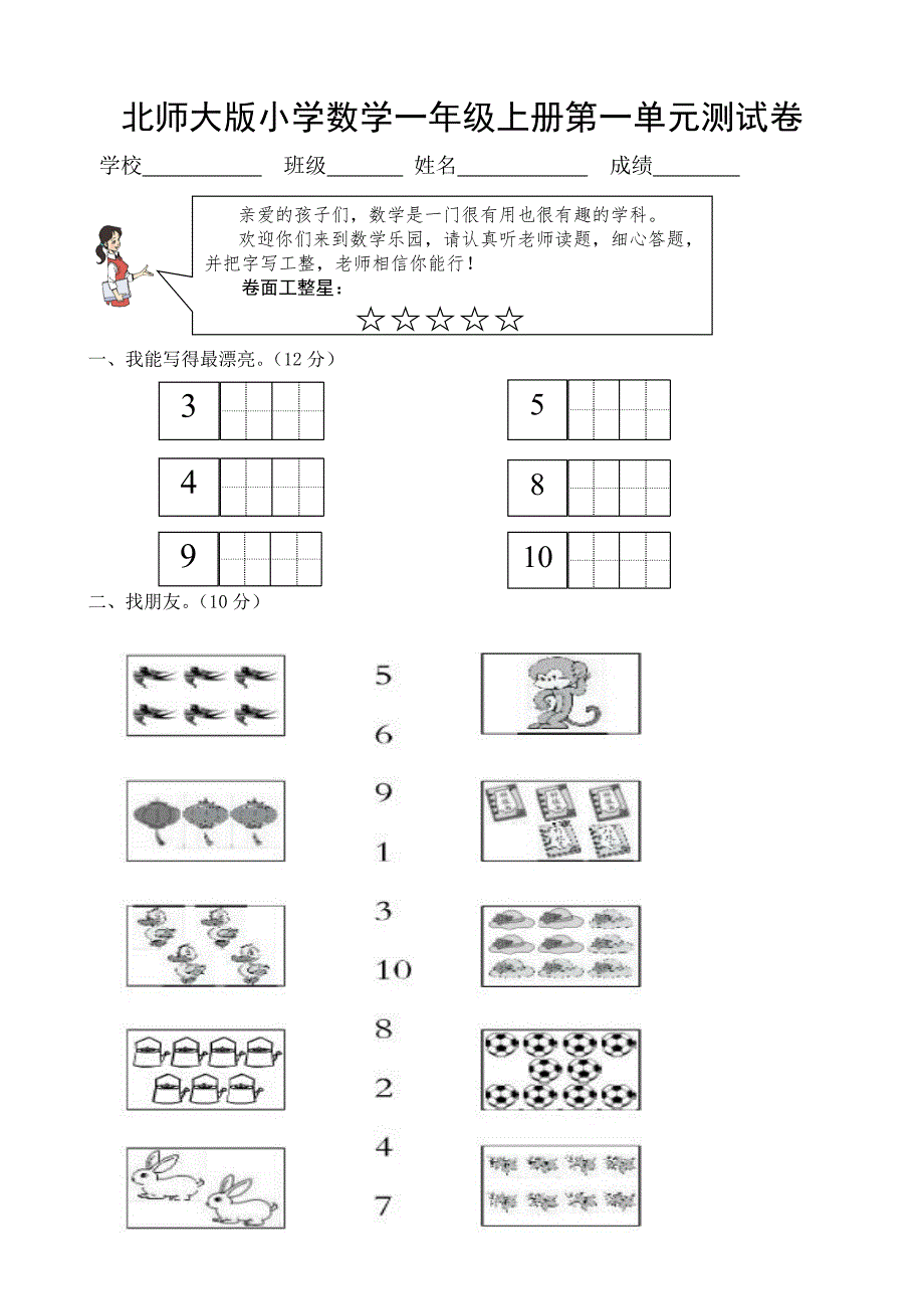精选北师大小学数学一年级上册单元测试卷全册用.doc_第1页