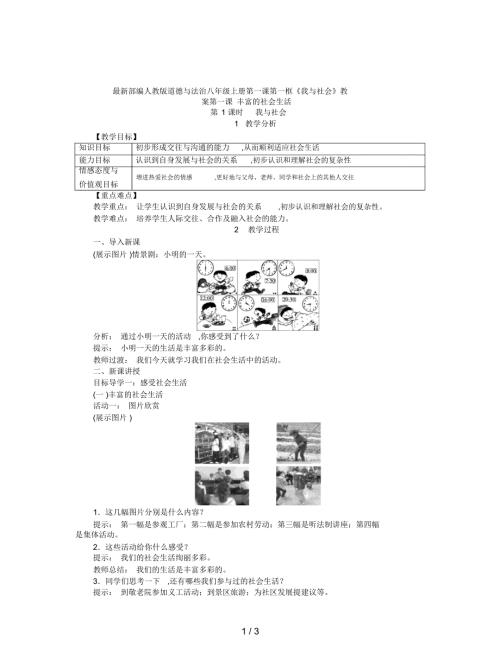 部编人教版道德与法治八年级上册第一课第一框我与社会教案.docx