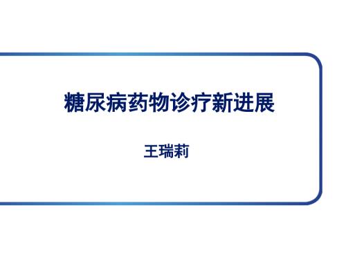 糖尿病药物诊疗新进展.ppt