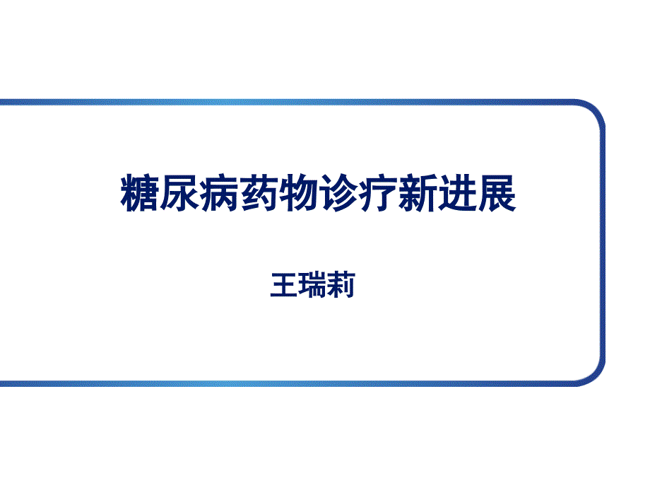 糖尿病药物诊疗新进展.ppt_第1页