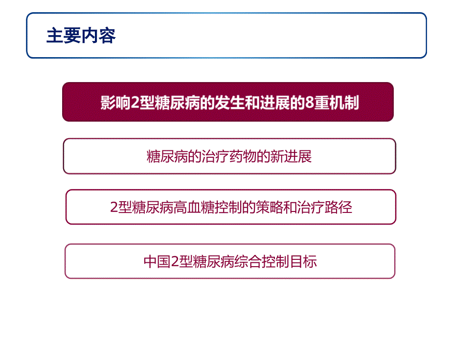 糖尿病药物诊疗新进展.ppt_第2页