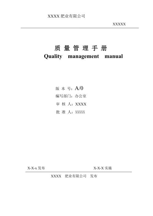 肥业有限公司质量手册.doc