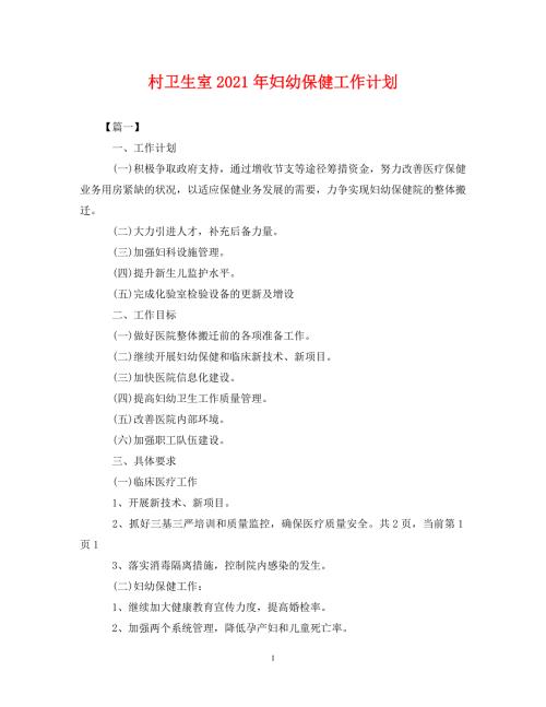 精编村卫生室2021年妇幼保健工作计划.doc