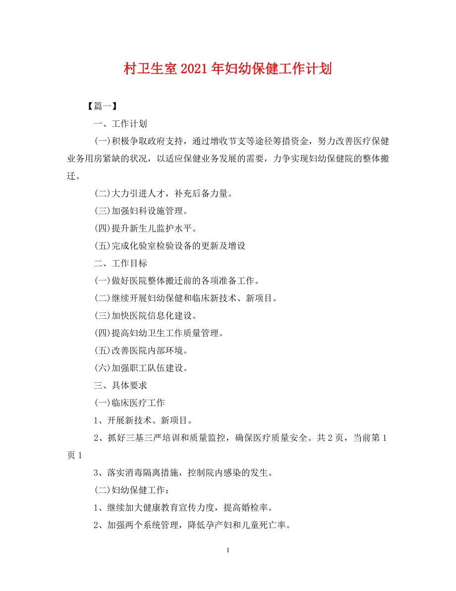 精编村卫生室2021年妇幼保健工作计划.doc_第1页