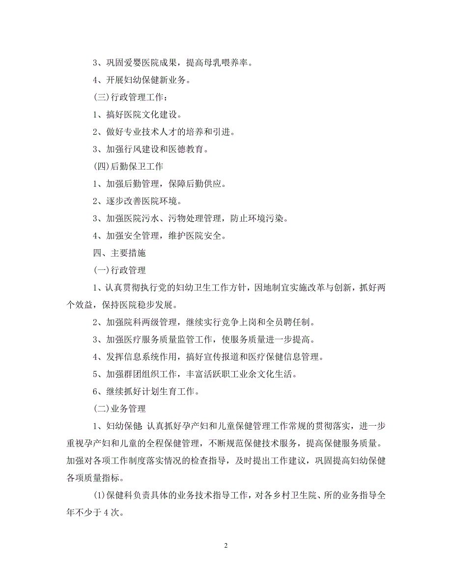 精编村卫生室2021年妇幼保健工作计划.doc_第2页