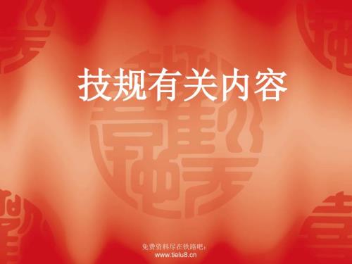 铁路教学课件铁路技术管理规程.ppt