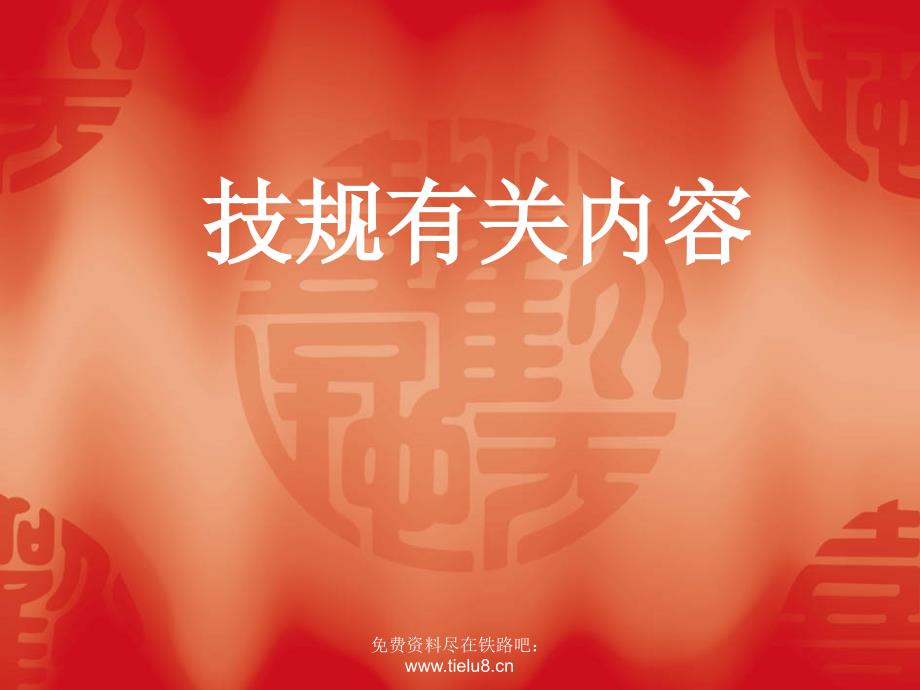 铁路教学课件铁路技术管理规程.ppt_第1页