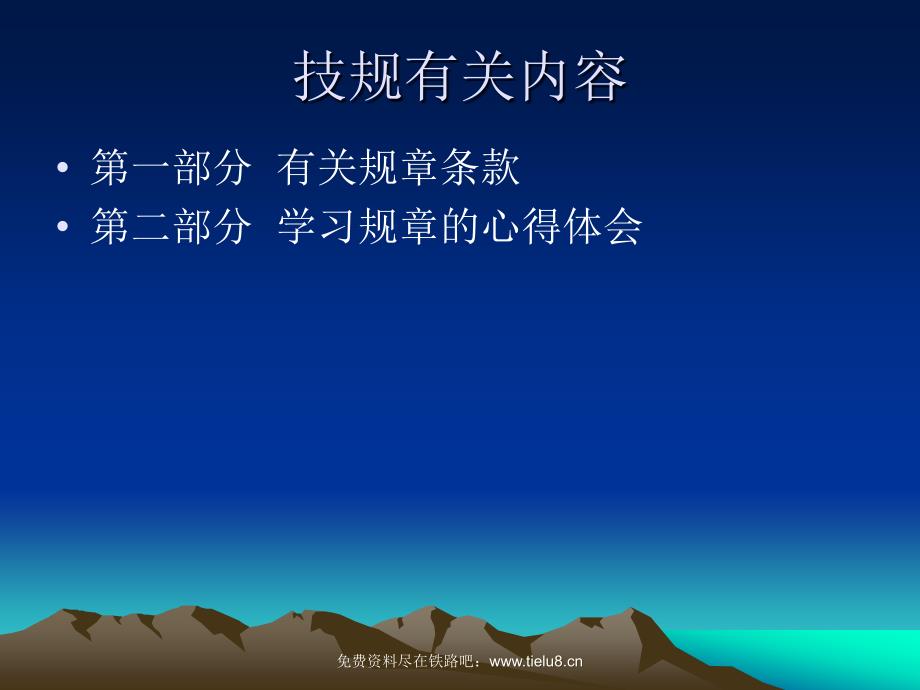 铁路教学课件铁路技术管理规程.ppt_第2页