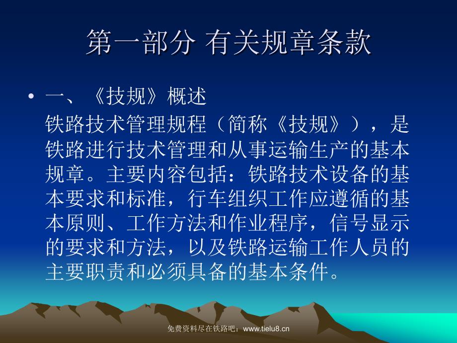 铁路教学课件铁路技术管理规程.ppt_第3页