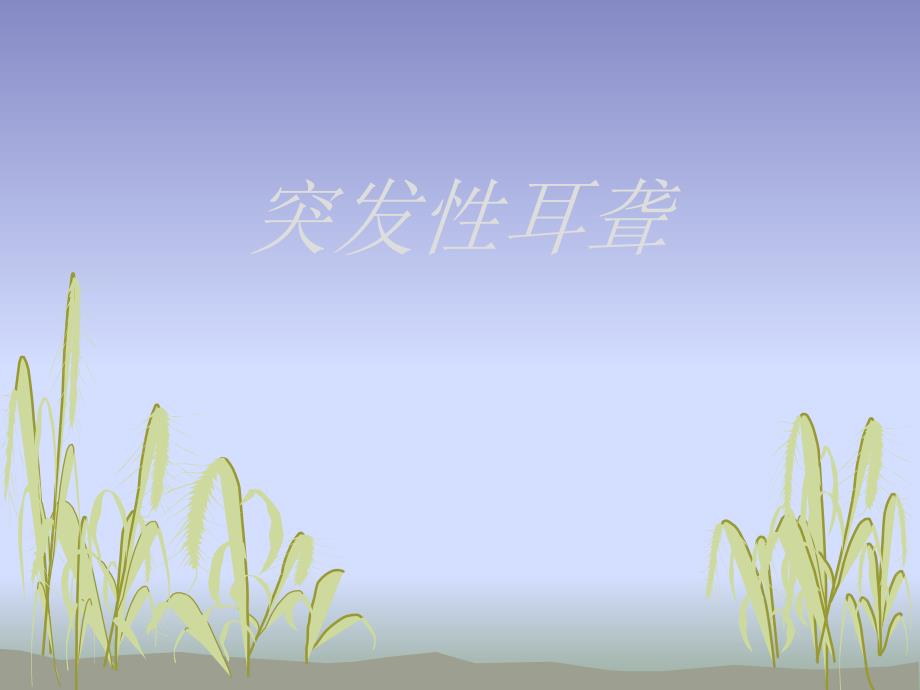 突发性耳聋.ppt_第1页