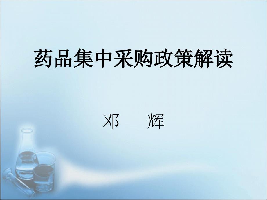 药品集中采购政策解读.ppt_第1页