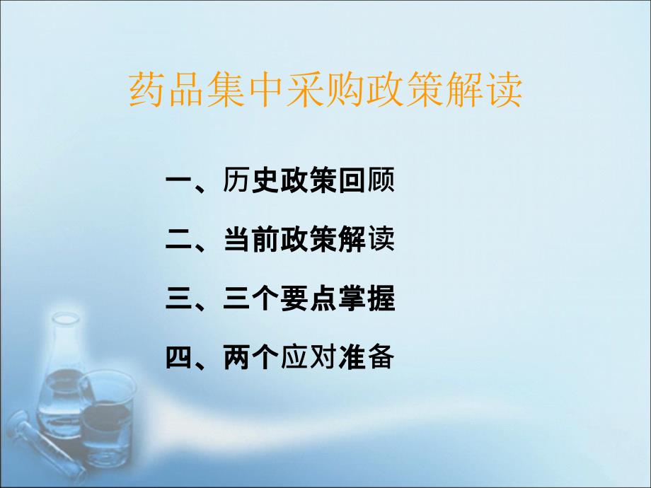 药品集中采购政策解读.ppt_第2页