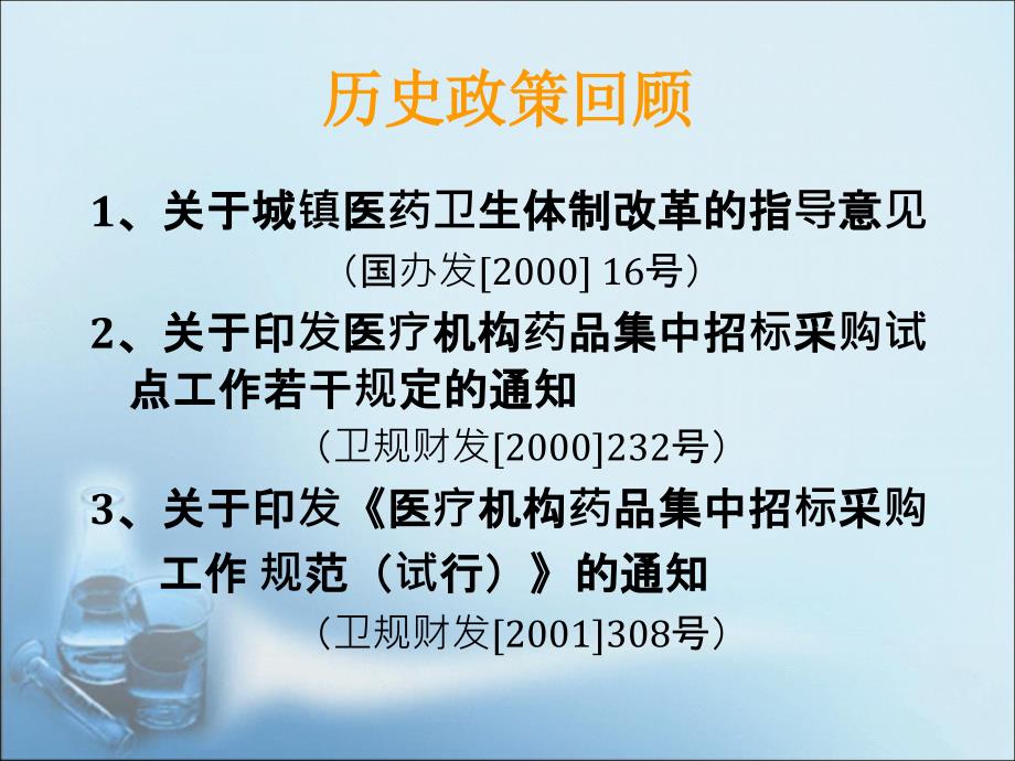 药品集中采购政策解读.ppt_第3页