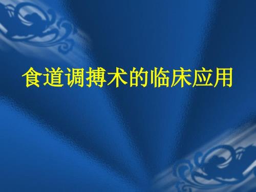 食道调搏术的临床应用.ppt