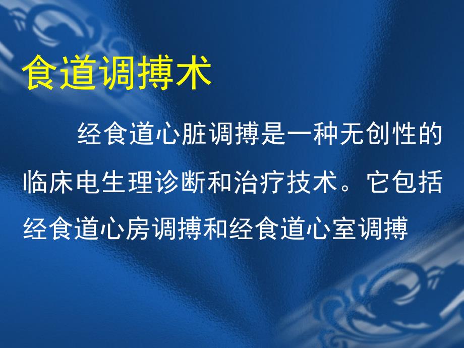 食道调搏术的临床应用.ppt_第2页