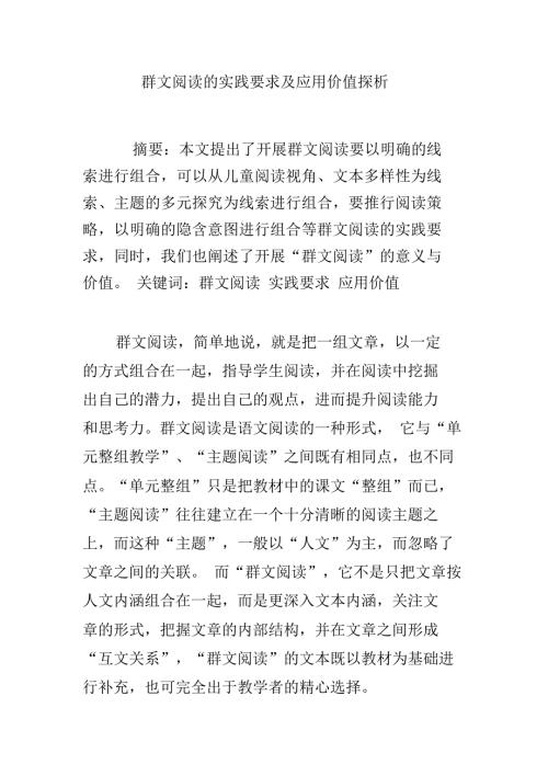 群文阅读的实践要求及应用价值探析.doc