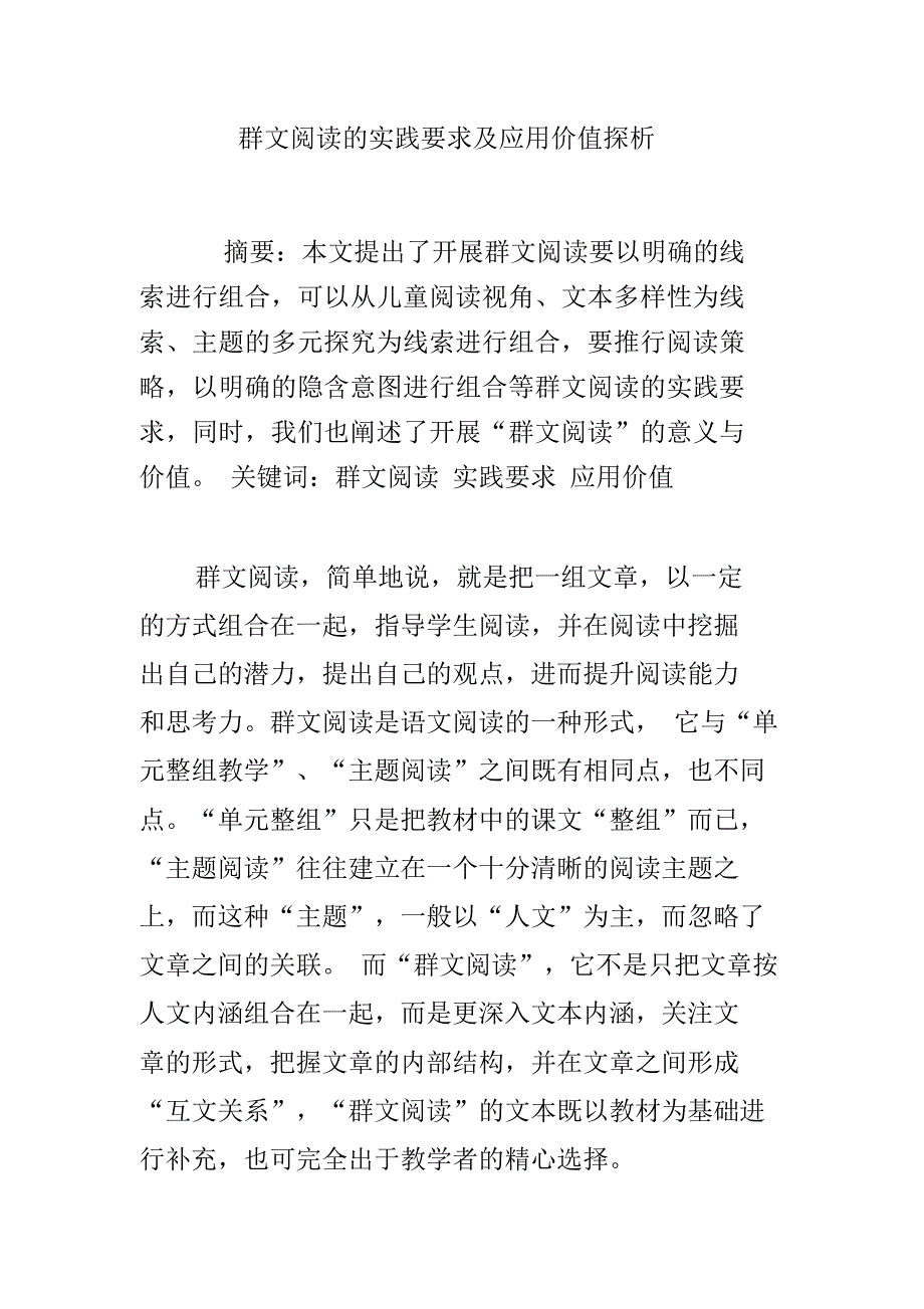 群文阅读的实践要求及应用价值探析.doc_第1页
