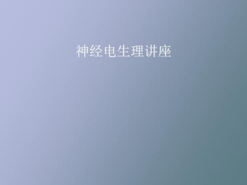 肌电图和诱发电位讲座.pptx