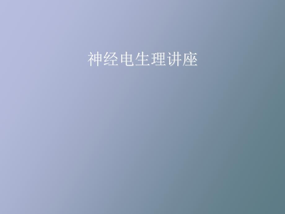 肌电图和诱发电位讲座.pptx_第1页