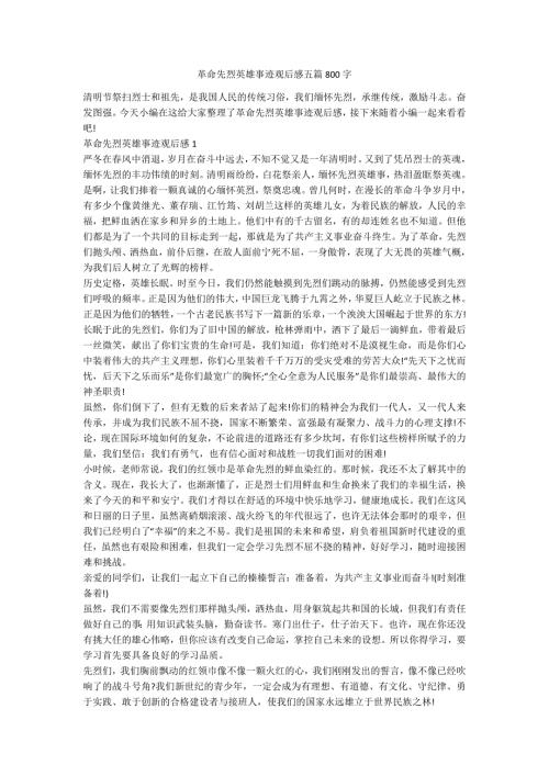 革命先烈英雄事迹观后感五篇800字.docx