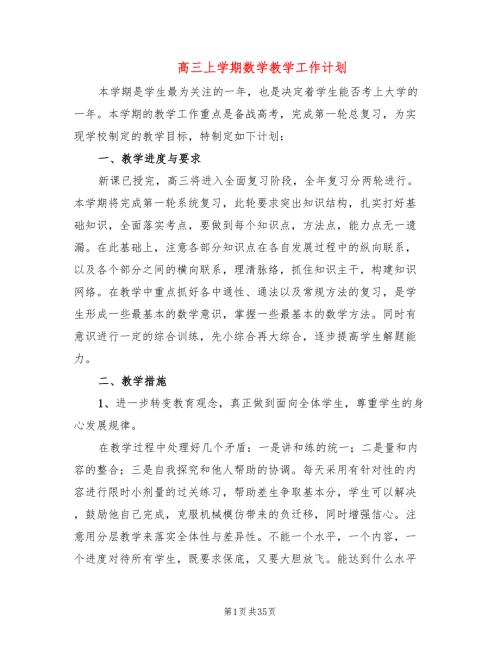 高三上学期数学教学工作计划9篇.doc