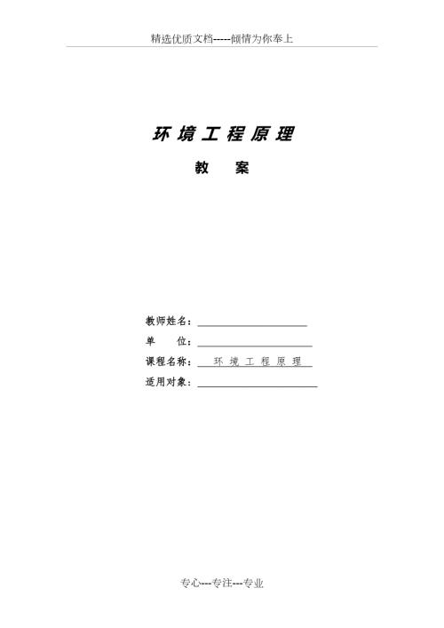 课程思政环境工程原理教案.doc