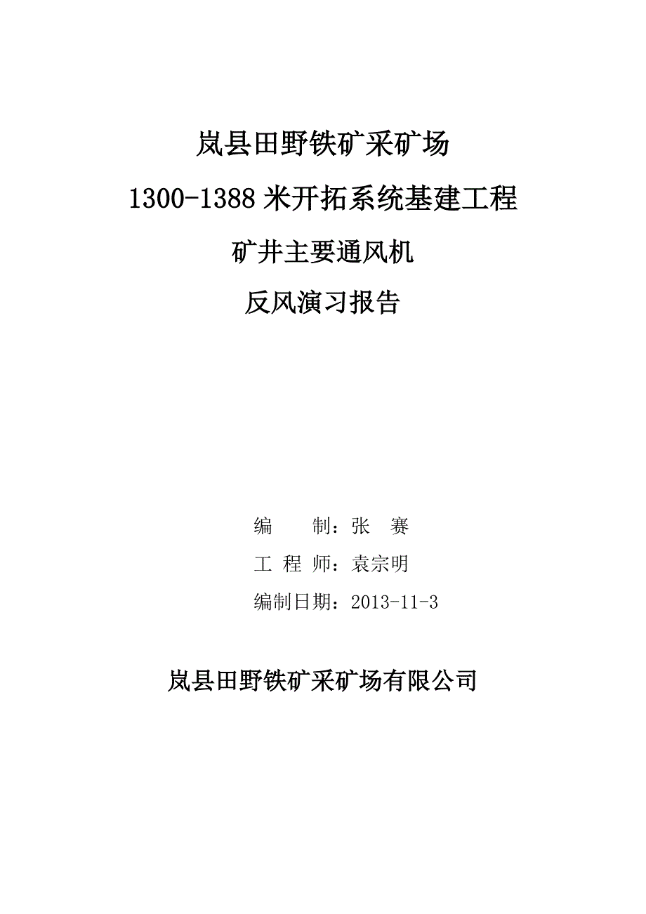 非煤矿山井下反风演习报告.doc_第1页