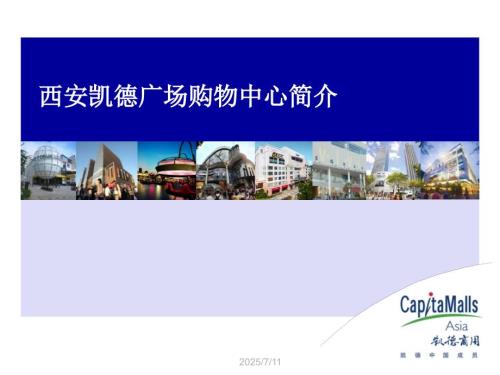 西安凯德广场购物中心招商手册30页.pptx