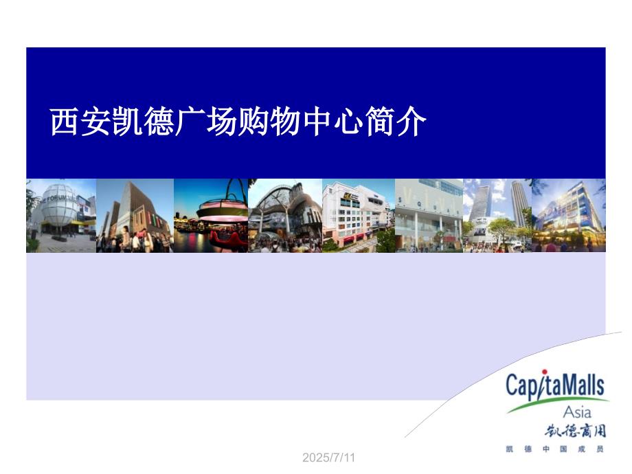 西安凯德广场购物中心招商手册30页.pptx_第1页