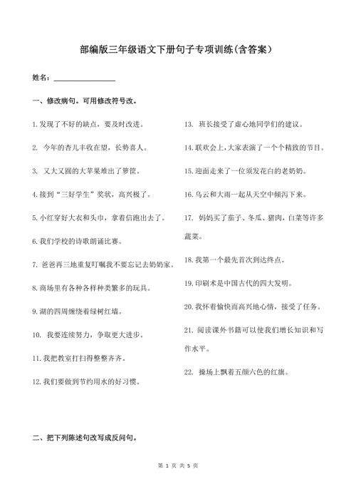 部编版三年级语文下册句子专项训练含答案.doc