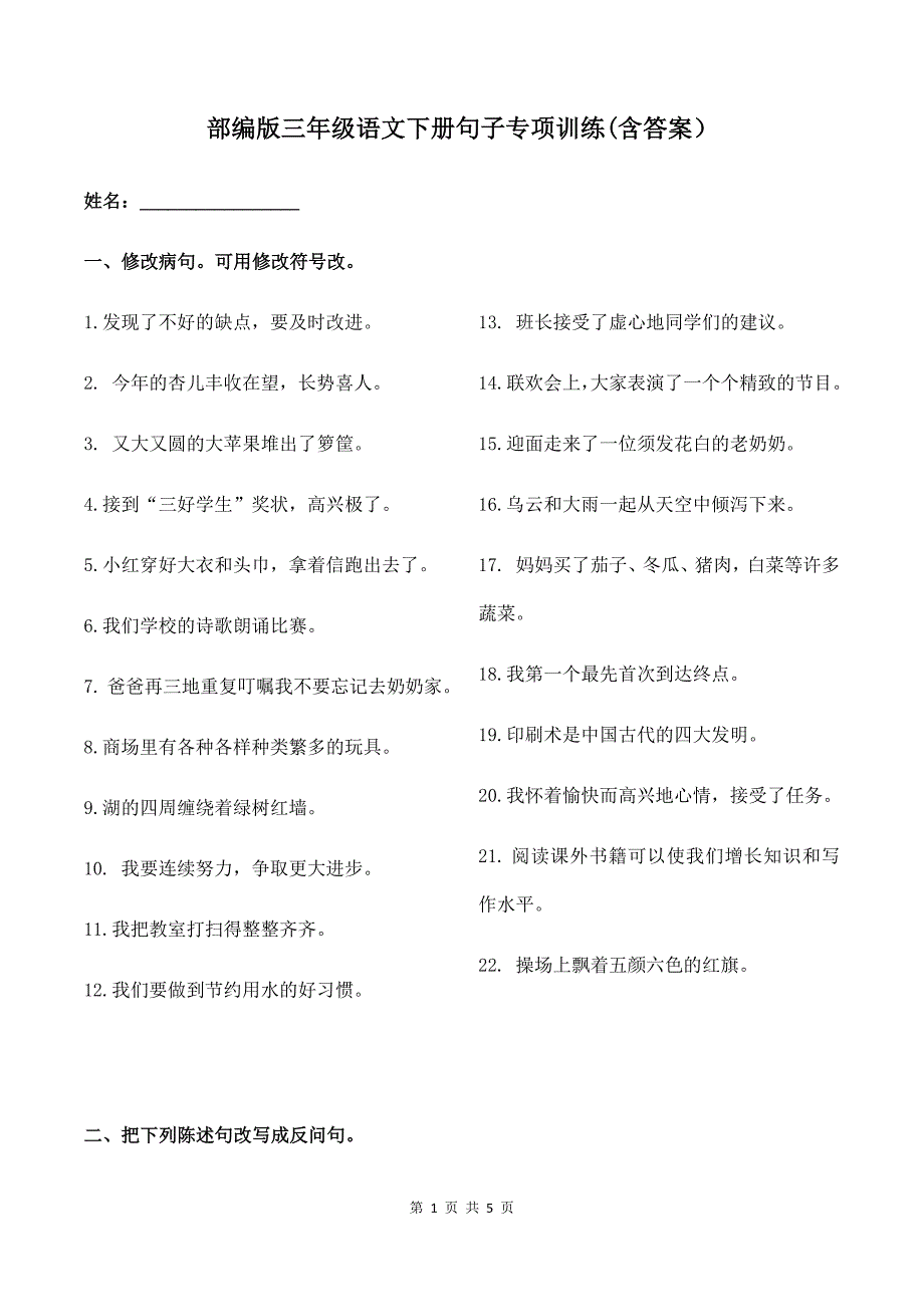 部编版三年级语文下册句子专项训练含答案.doc_第1页