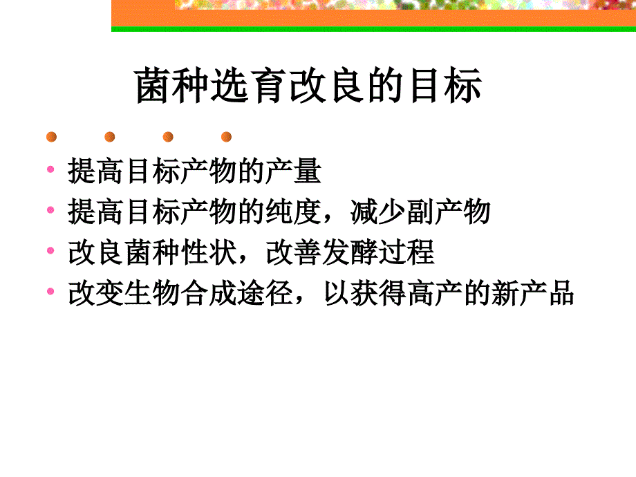 菌种改良PPT课件.ppt_第2页