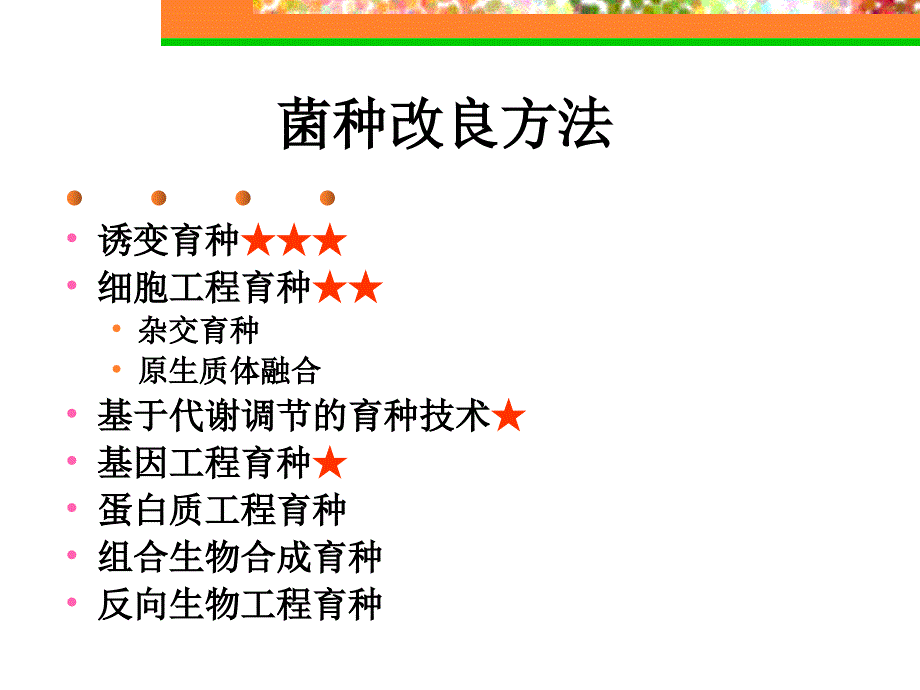菌种改良PPT课件.ppt_第3页