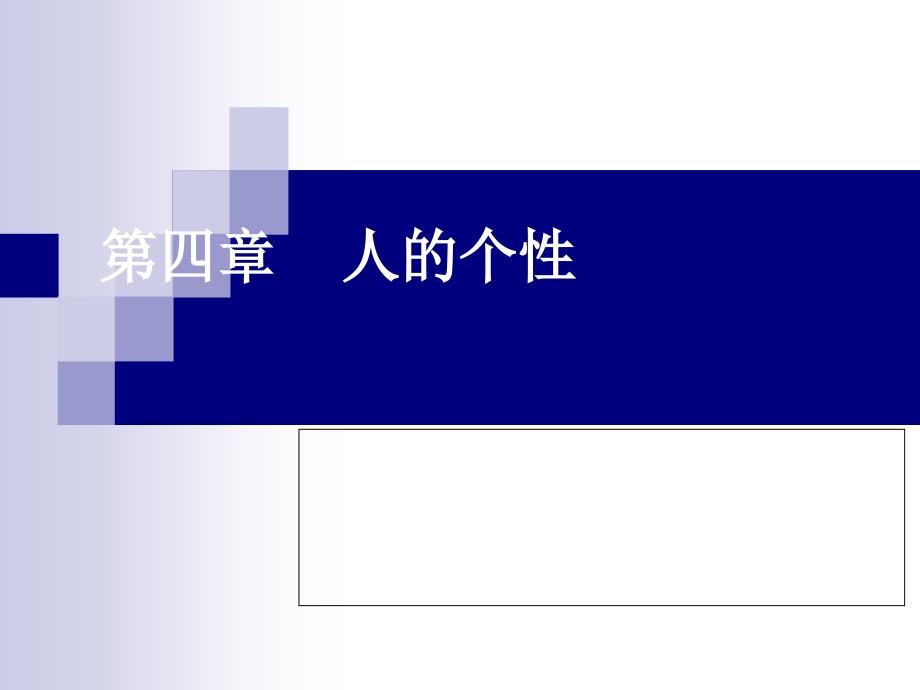 苏东水4管理心理学第四章人的个性.ppt_第1页