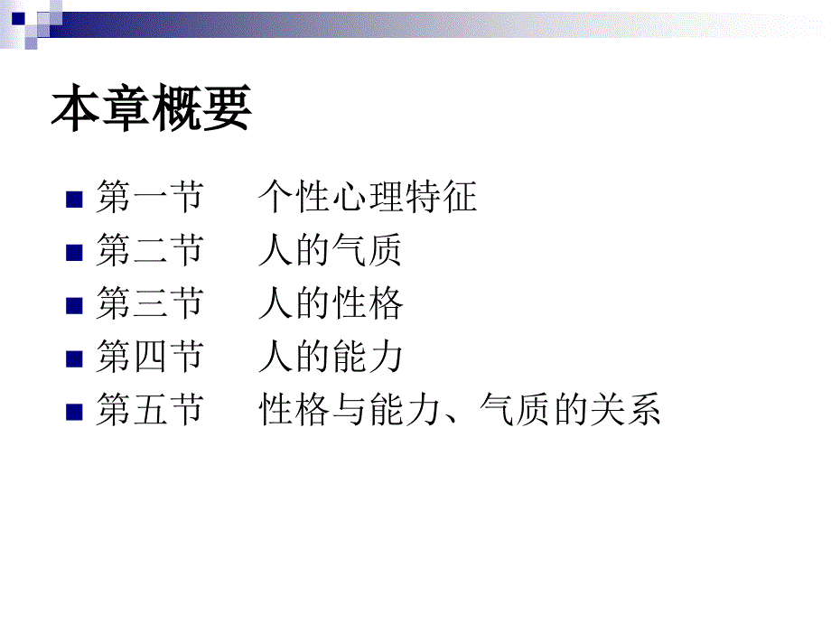 苏东水4管理心理学第四章人的个性.ppt_第2页