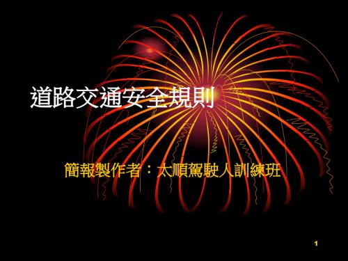 道路交通安全规则PPT课件.ppt