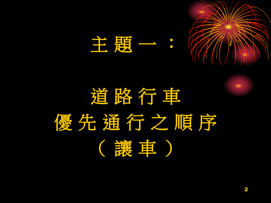 道路交通安全规则PPT课件.ppt_第2页