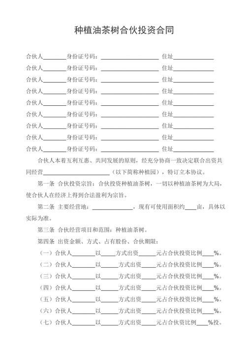 种植油茶树合伙协议.doc