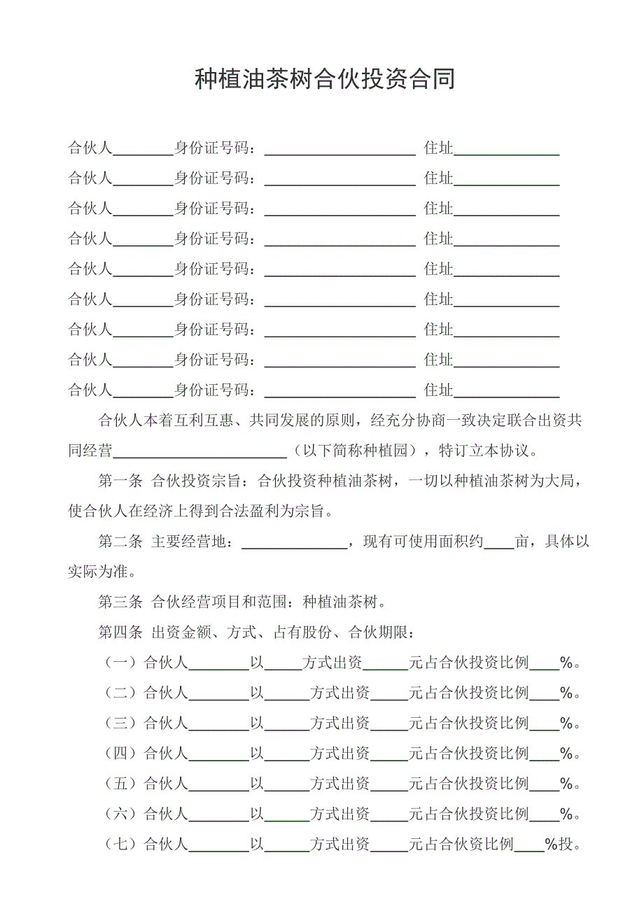 种植油茶树合伙协议.doc_第1页