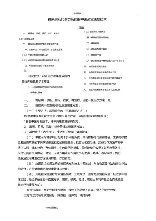 糖尿病的中医适宜康复技术.doc